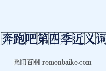 奔跑吧第四季近义词是什么意思的图片